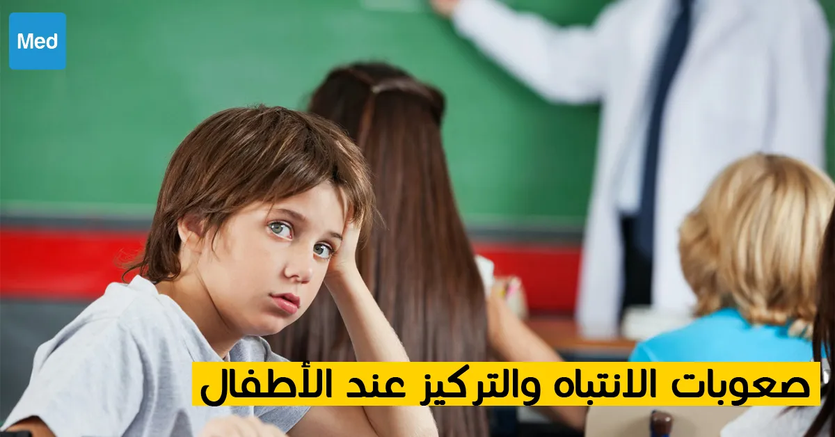 صعوبات الانتباه والتركيز عند الأطفال 